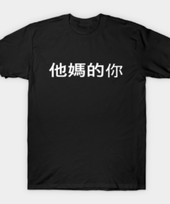 Fuck You In Chinese White Text Offensive And Dirty T Shirt