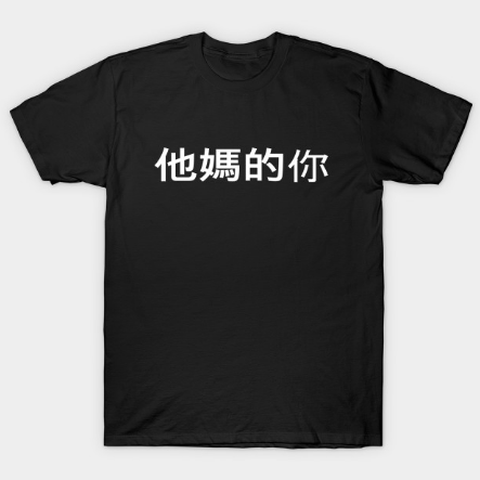 Fuck You In Chinese White Text Offensive And Dirty T Shirt
